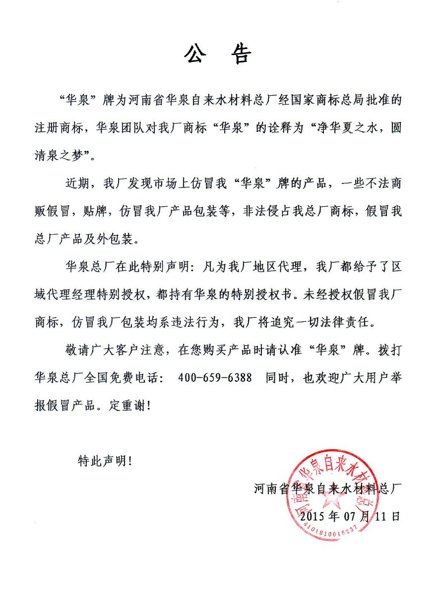 關(guān)于市場上聚合氯化鋁產(chǎn)品假冒“華泉”商標(biāo)現(xiàn)象說明公告